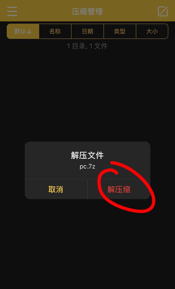 【新手必看】ios解压教程：保姆级教学