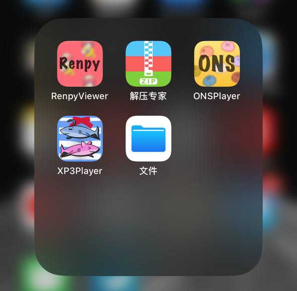 【新手必看】ios玩游戏：renpyviewer+onsPlayer模拟器